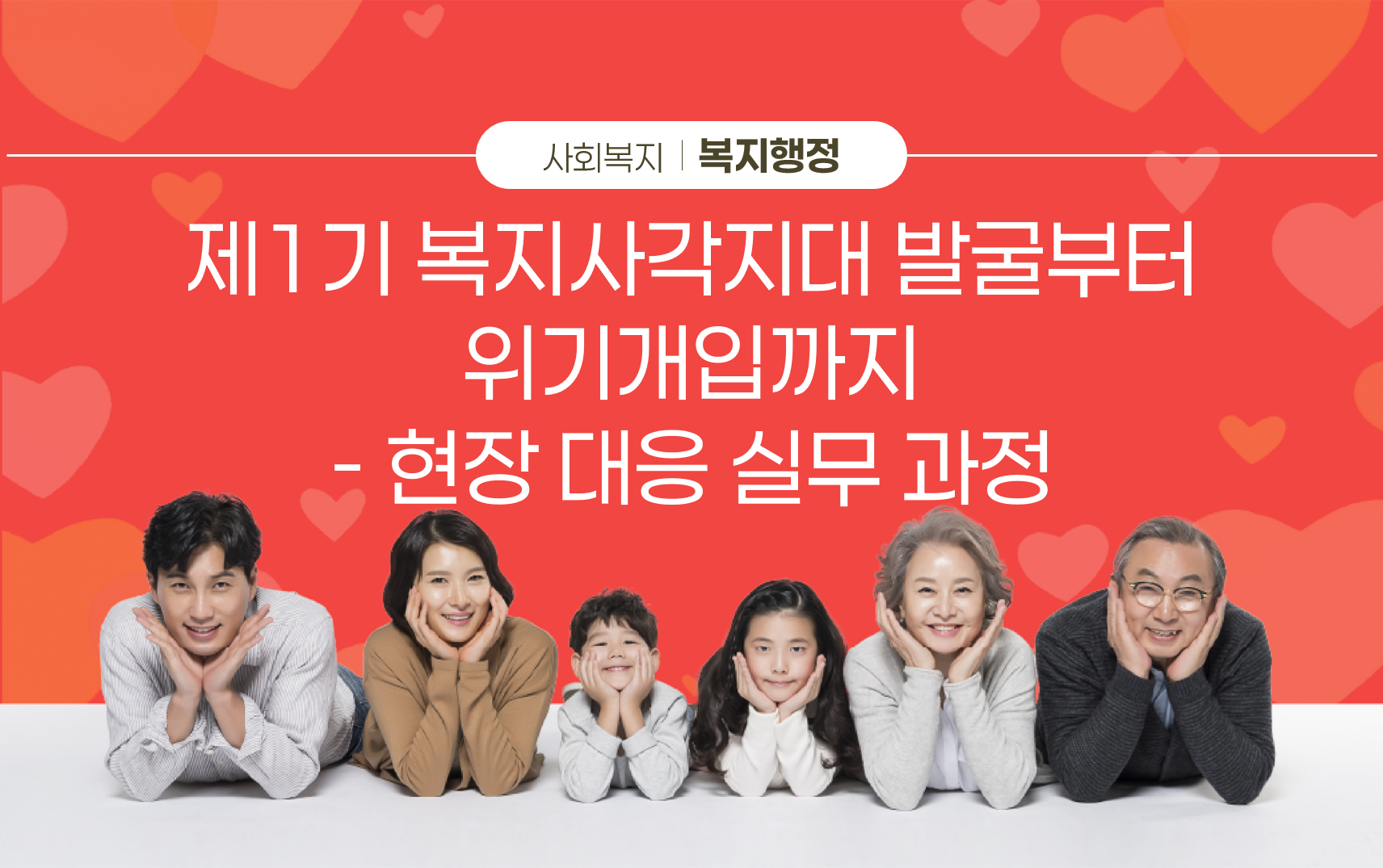 복지사각지대 발굴부터 위기개입까지: 현장 대응실무 과정