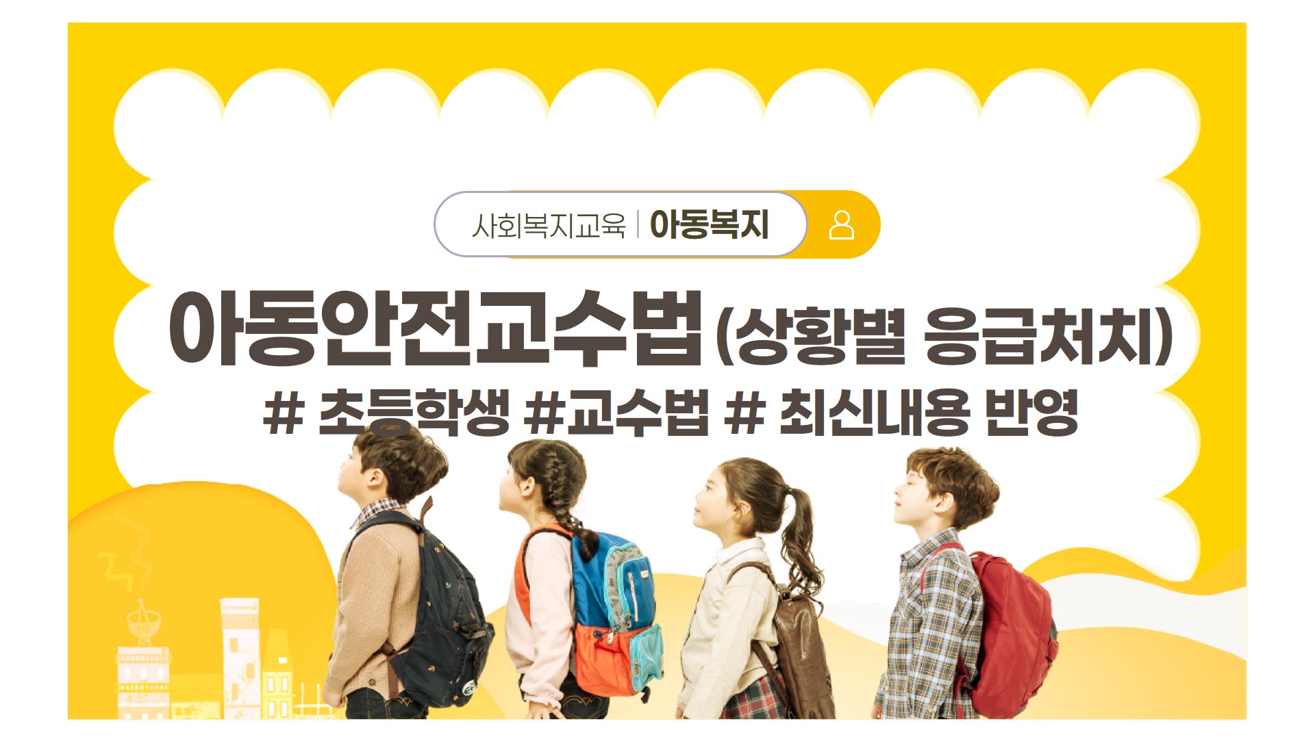 사회복지교육 아동복지 아동안전교수법(상황별 응급처치) #초등학생 #교수법 #최신내용 반영