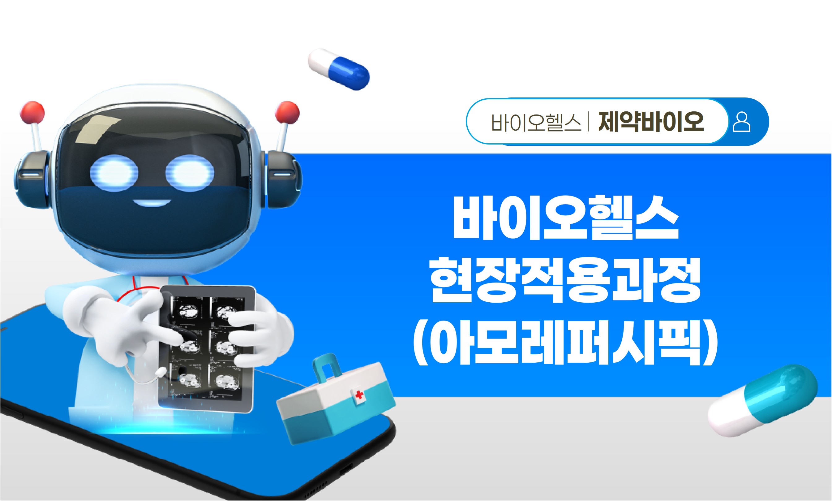 제4기 바이오헬스 현장적용과정 썸네일(아모리퍼시픽)