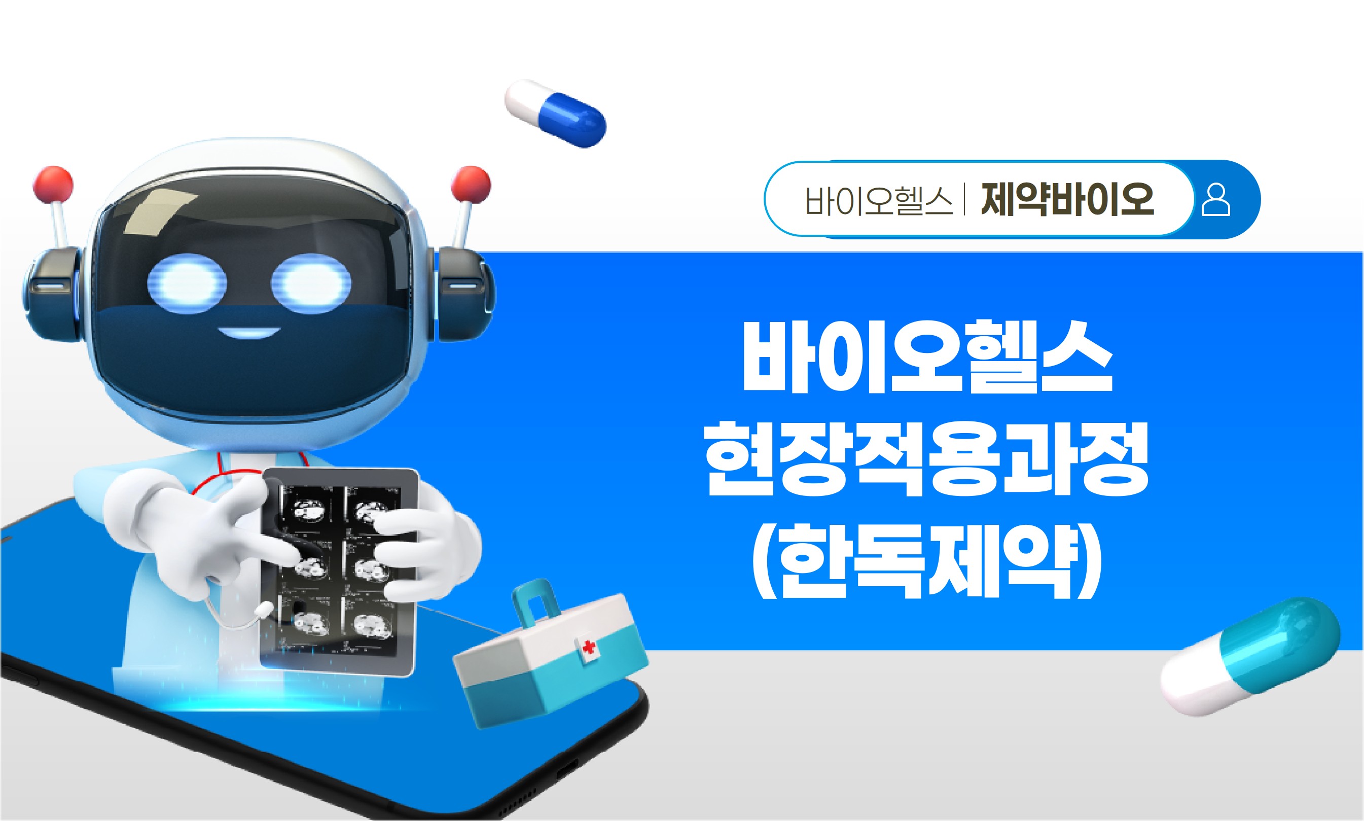 제3기 바이오헬스 현장적용과정 썸네일(한독제약)