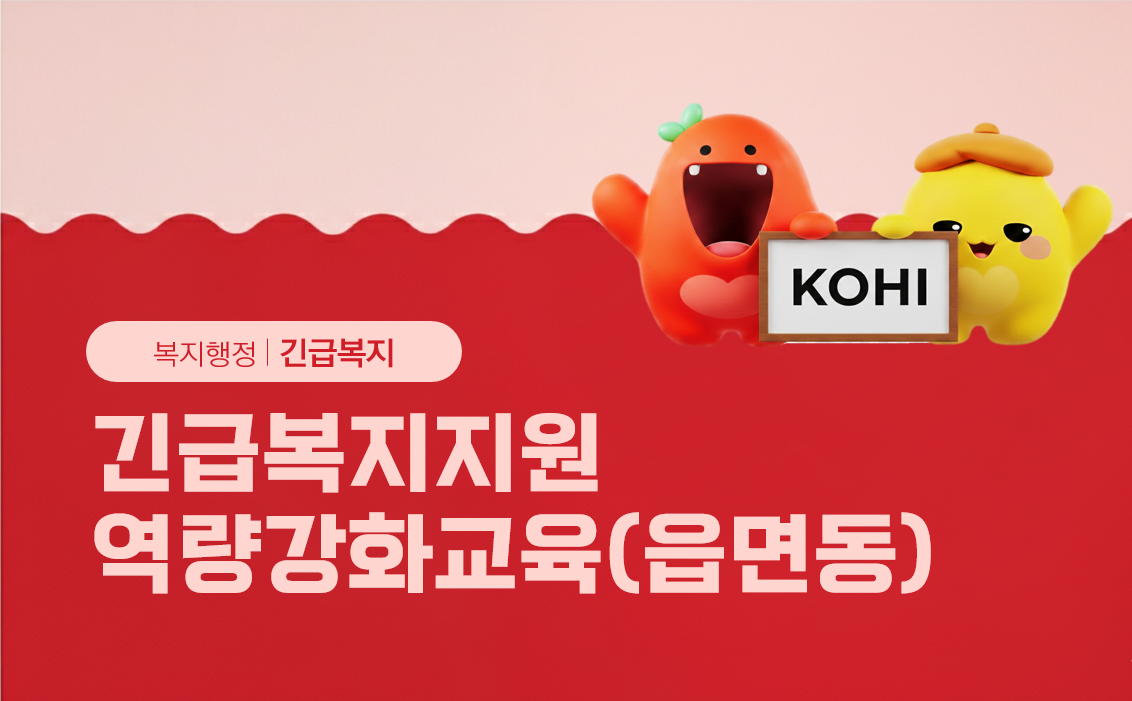 긴급복지지원역량강화과정