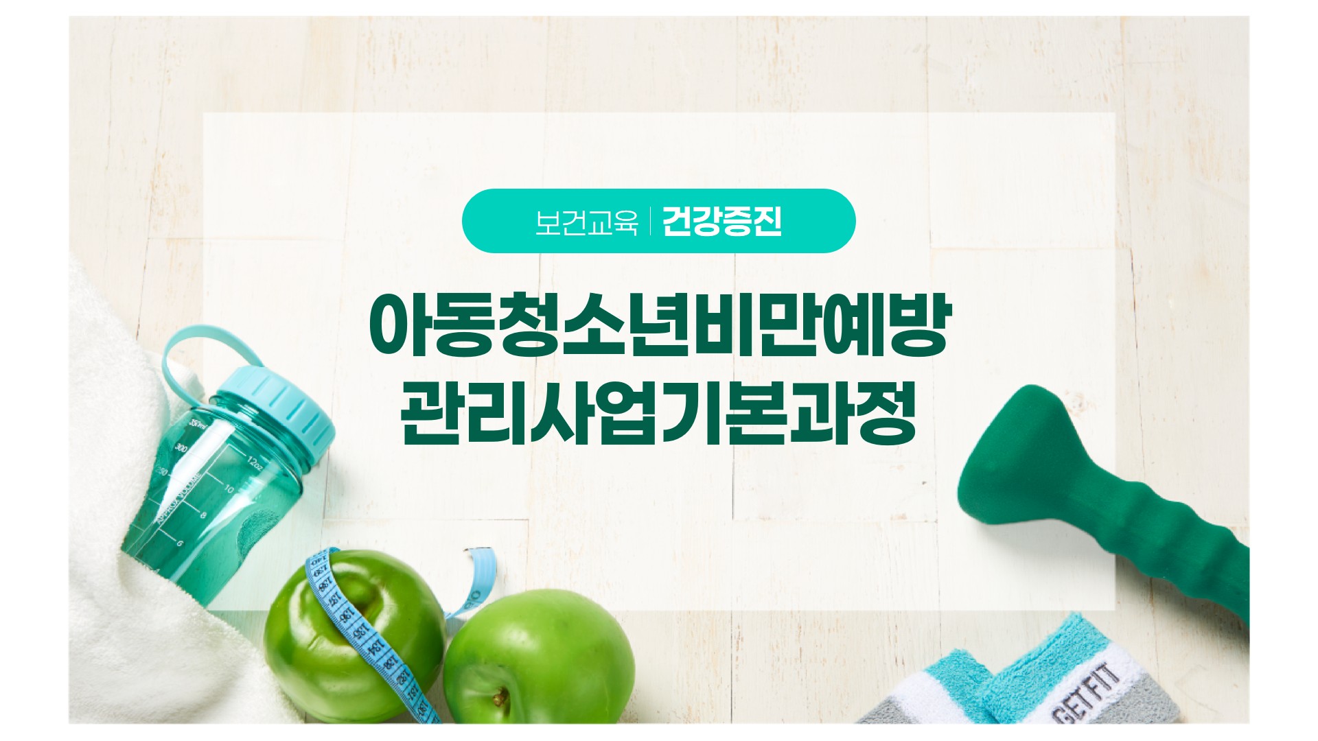 아동청소년비만예방관리사업기본과정