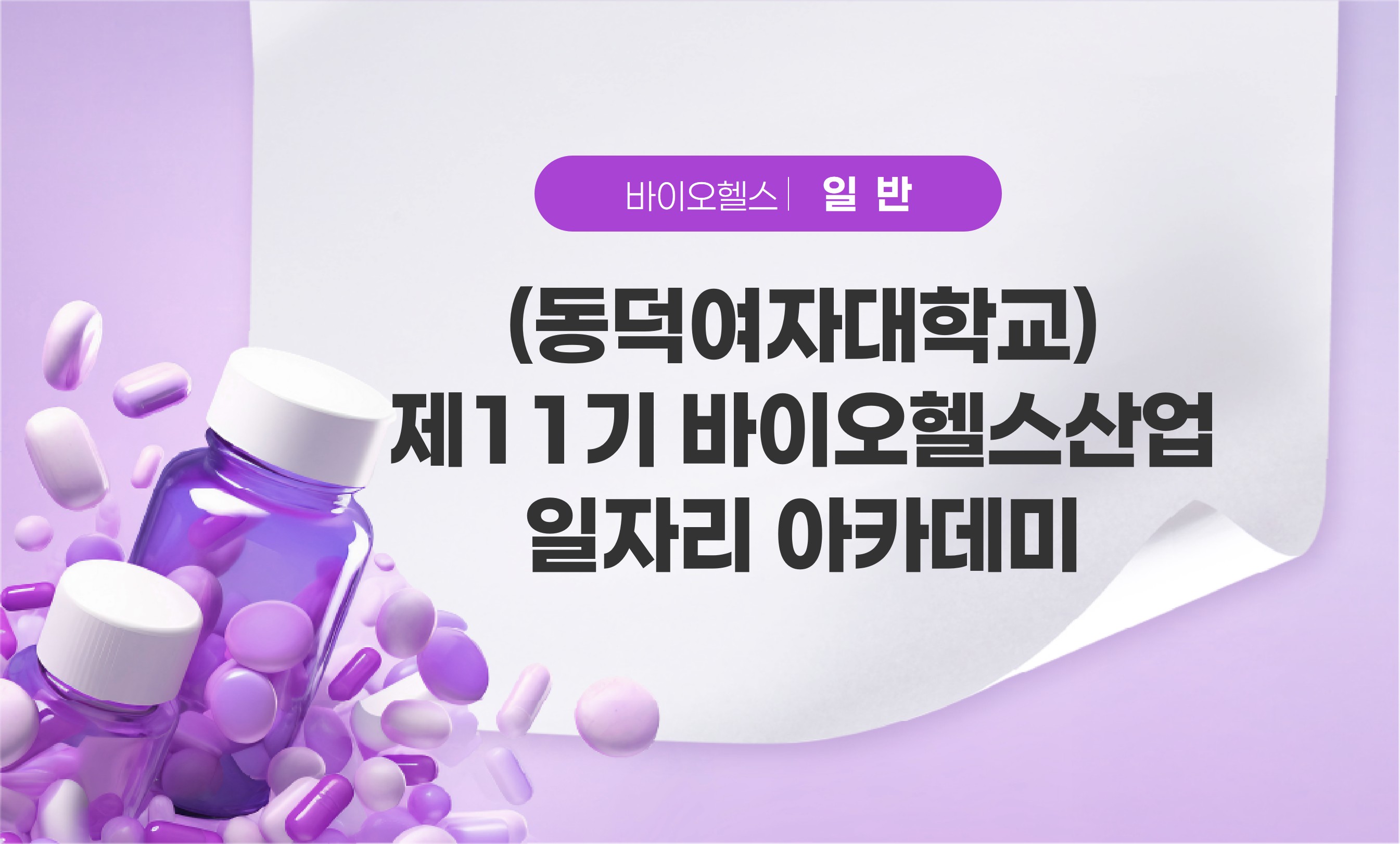 제11기 바이오헬스산업 일자리 아카데미