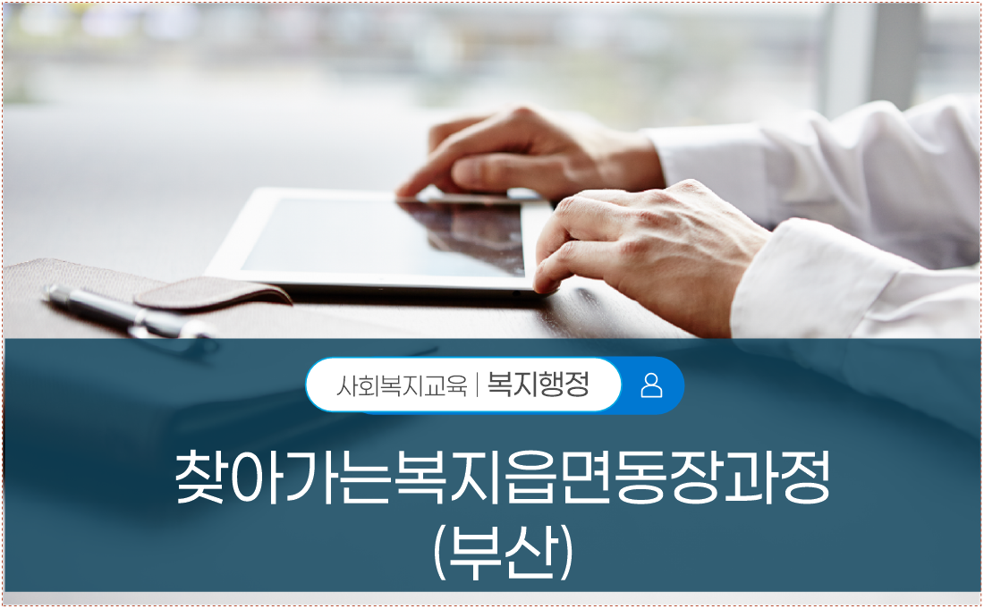 찾아가는복지읍면동장과정(부산)