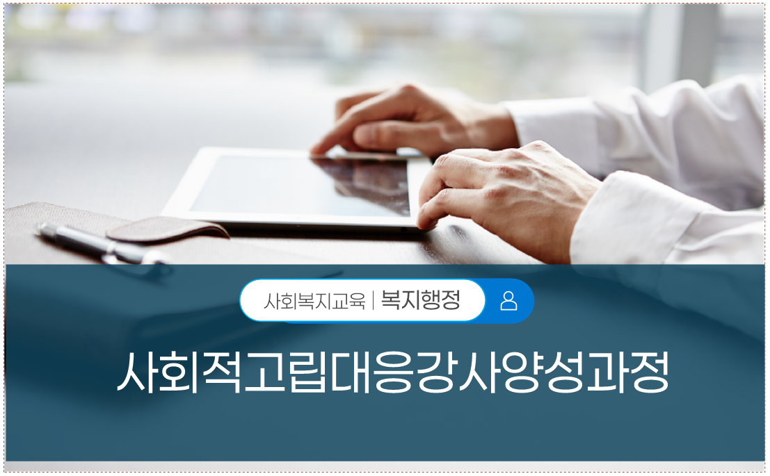 사회적고립대응강사양성과정