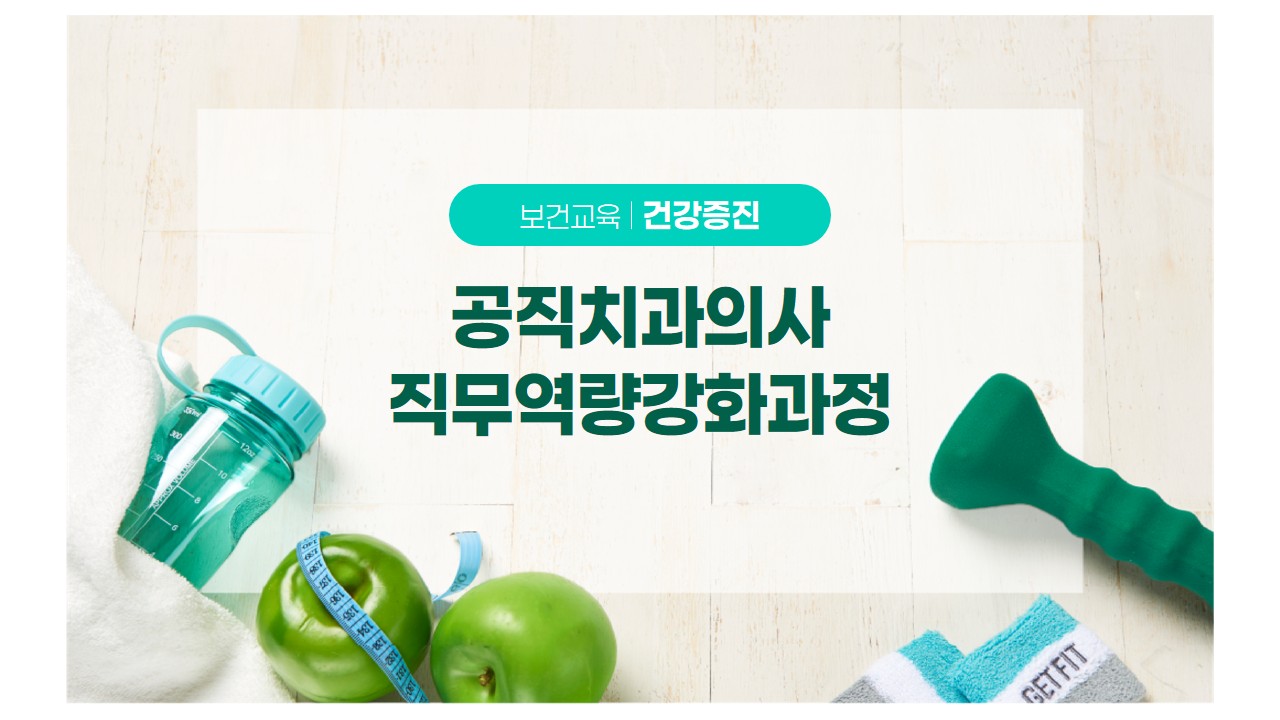 공직치과의사직무역량강화과정