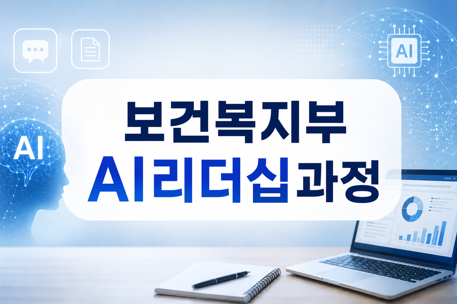 보건복지부AI리터러시(리더급)과정