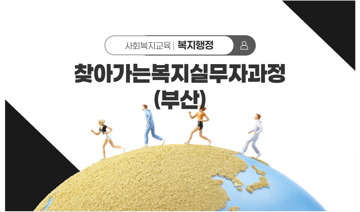찾아가는복지실무자과정(부산)