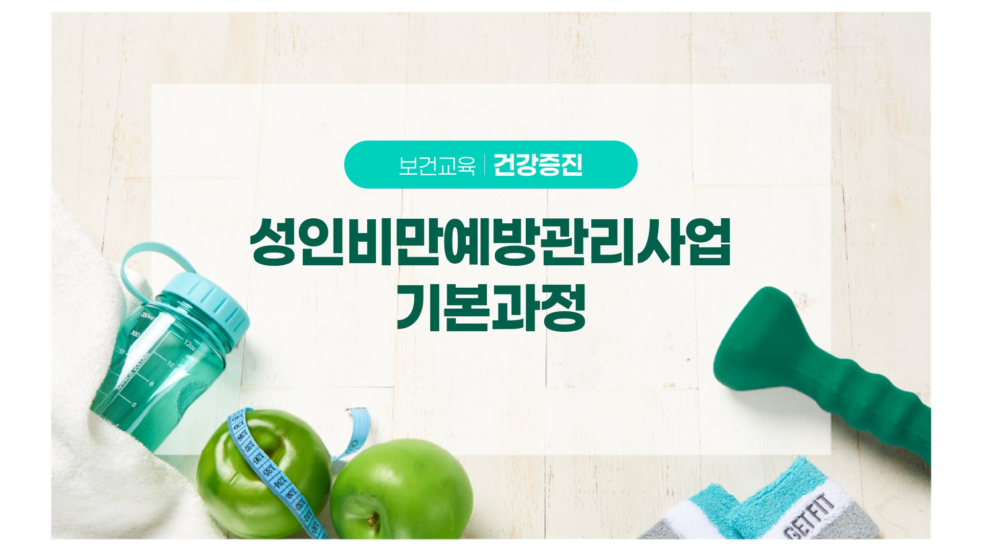 성인비만예방관리사업기본과정