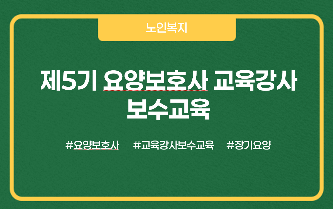 5기 교육강사보수교육