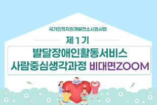 제기 발달장애인활동서비스사람중심생각과정