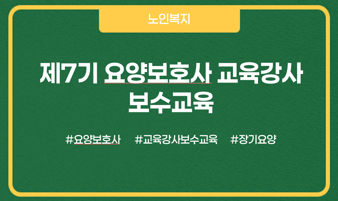 7기 요양보호사 교육강사 보수교육 