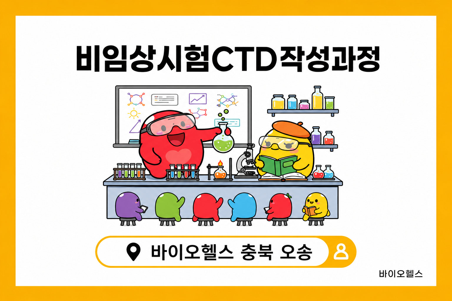 비임상시험CTD작성과정(충북오송)