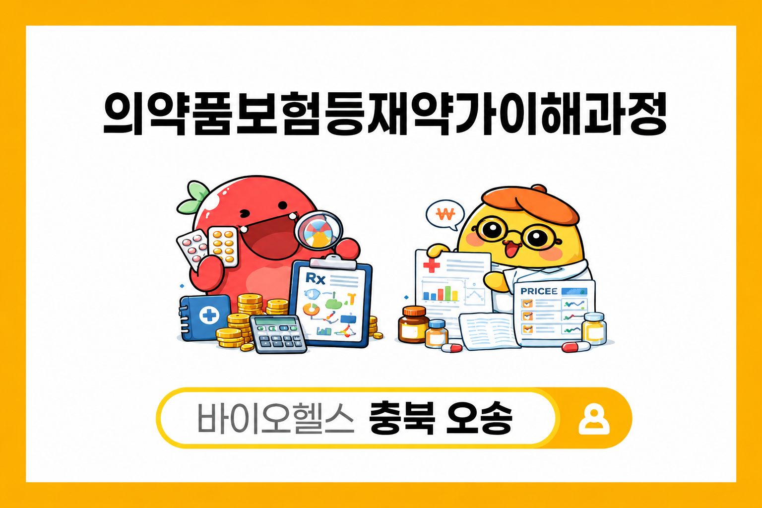 의약품보험등재약가이해과정(충북오송)