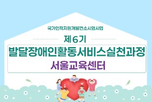 제6기 발달장애인활동서비스실천과정