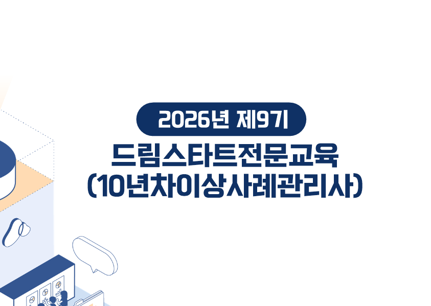 9기 10년차이상사례관리사