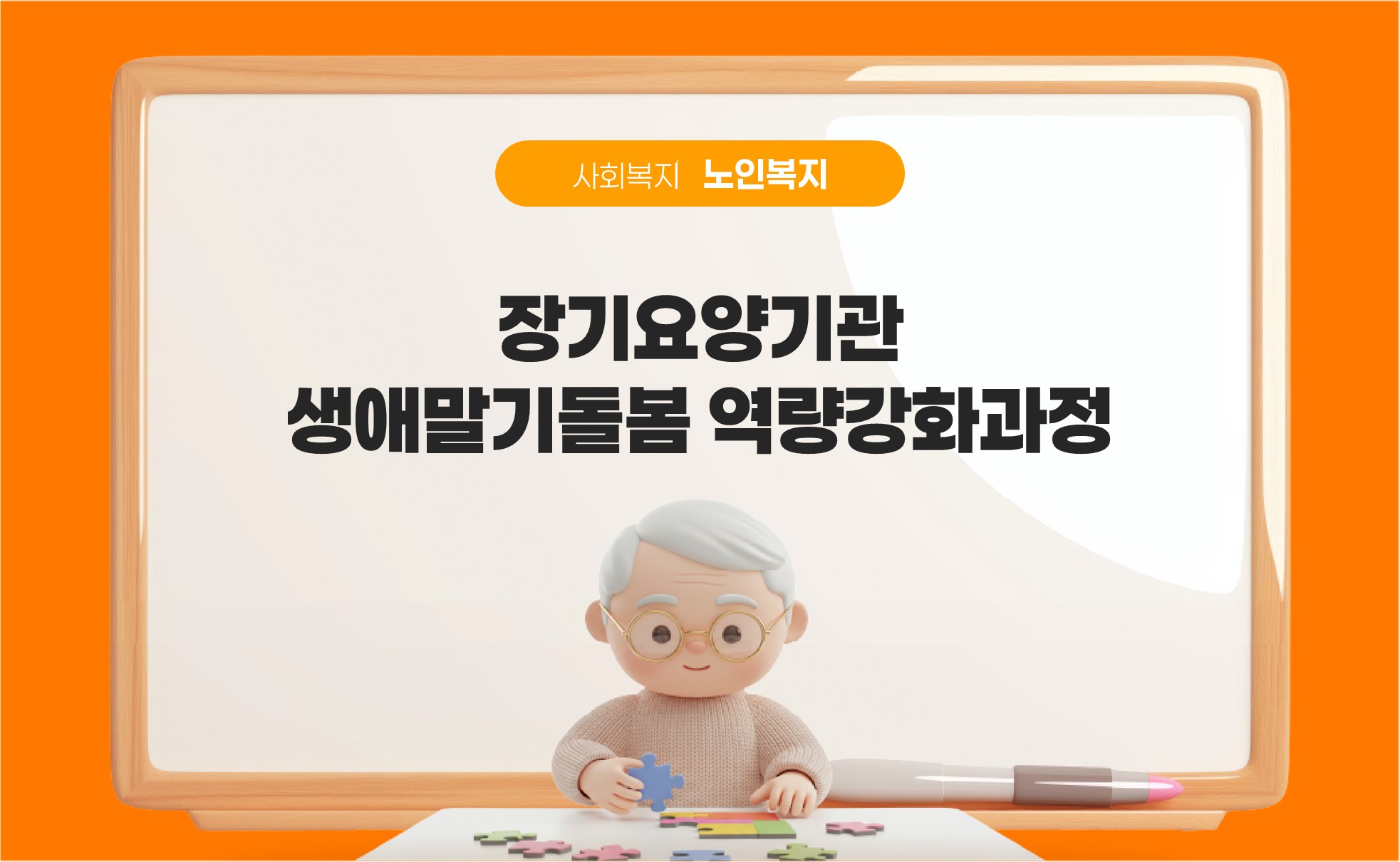 장기요양기관생애말기돌봄역량강화과정