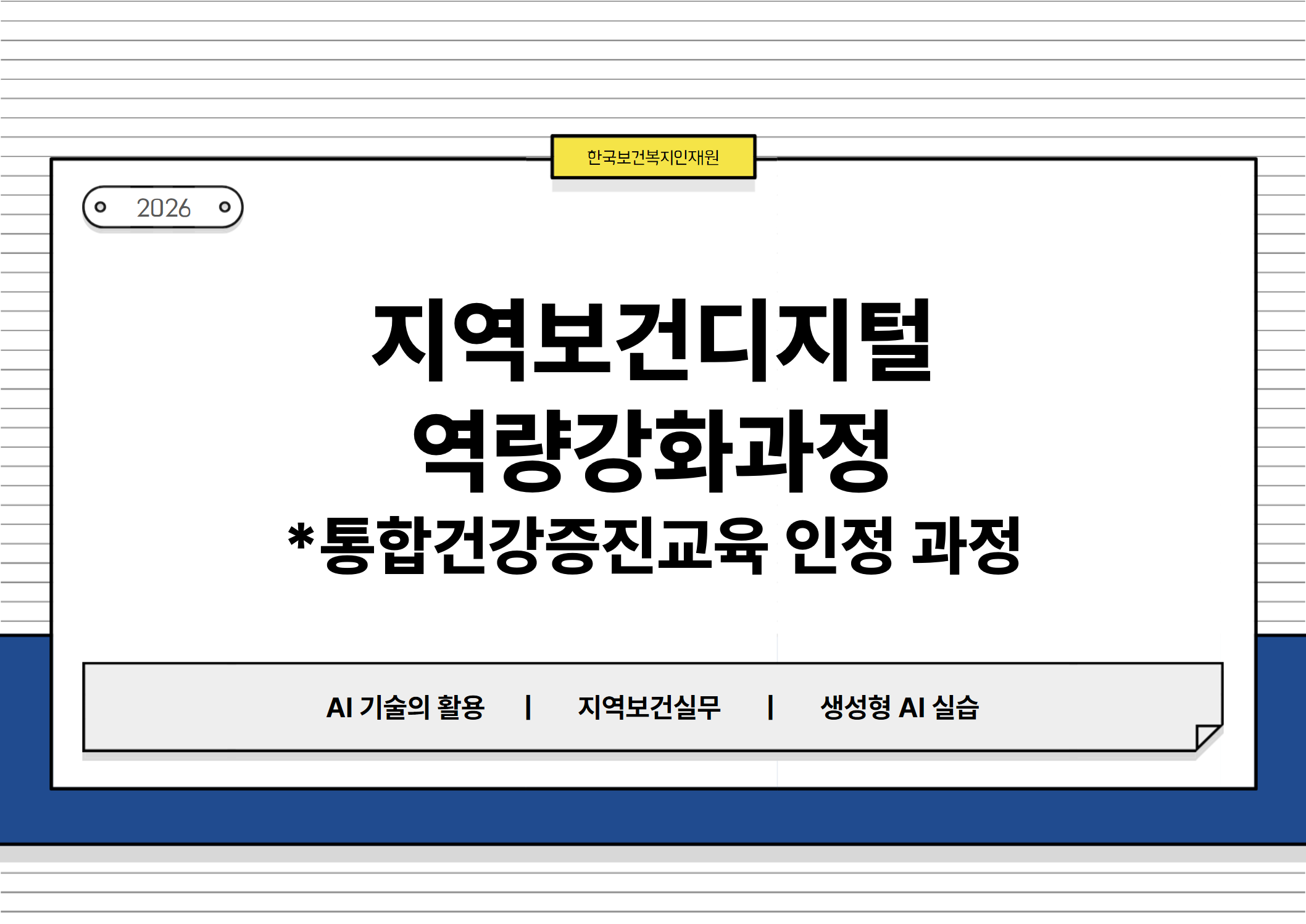 지역보건디지털역량강화과정