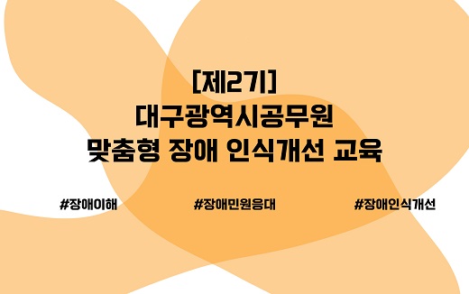 2기 장애인식 개선교육