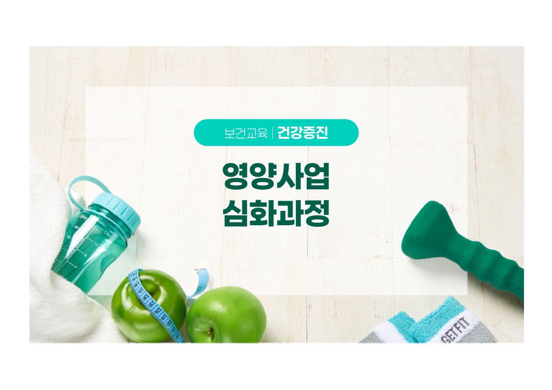 [보건교육_건강증진] 영양사업심화과정