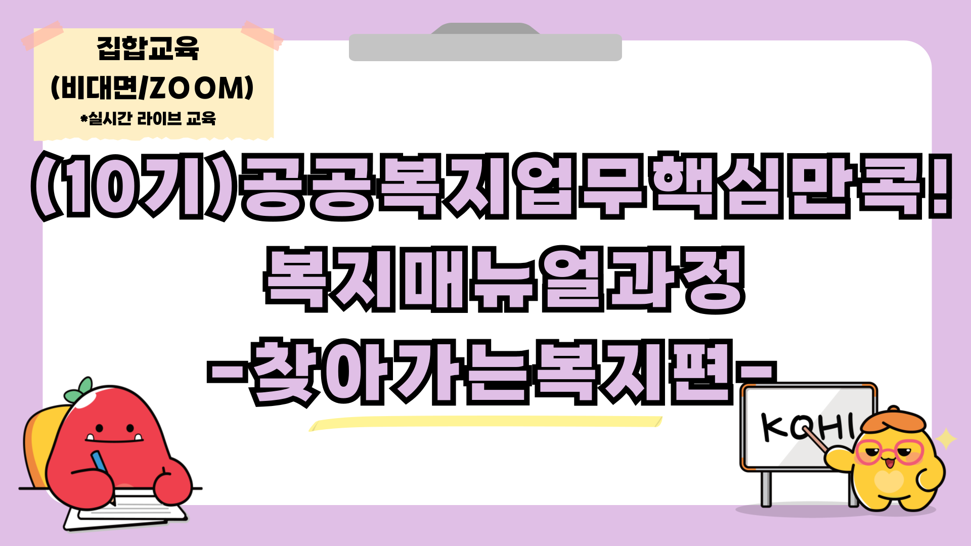 10기 공공복지업무핵심만콕!복지매뉴얼과정
