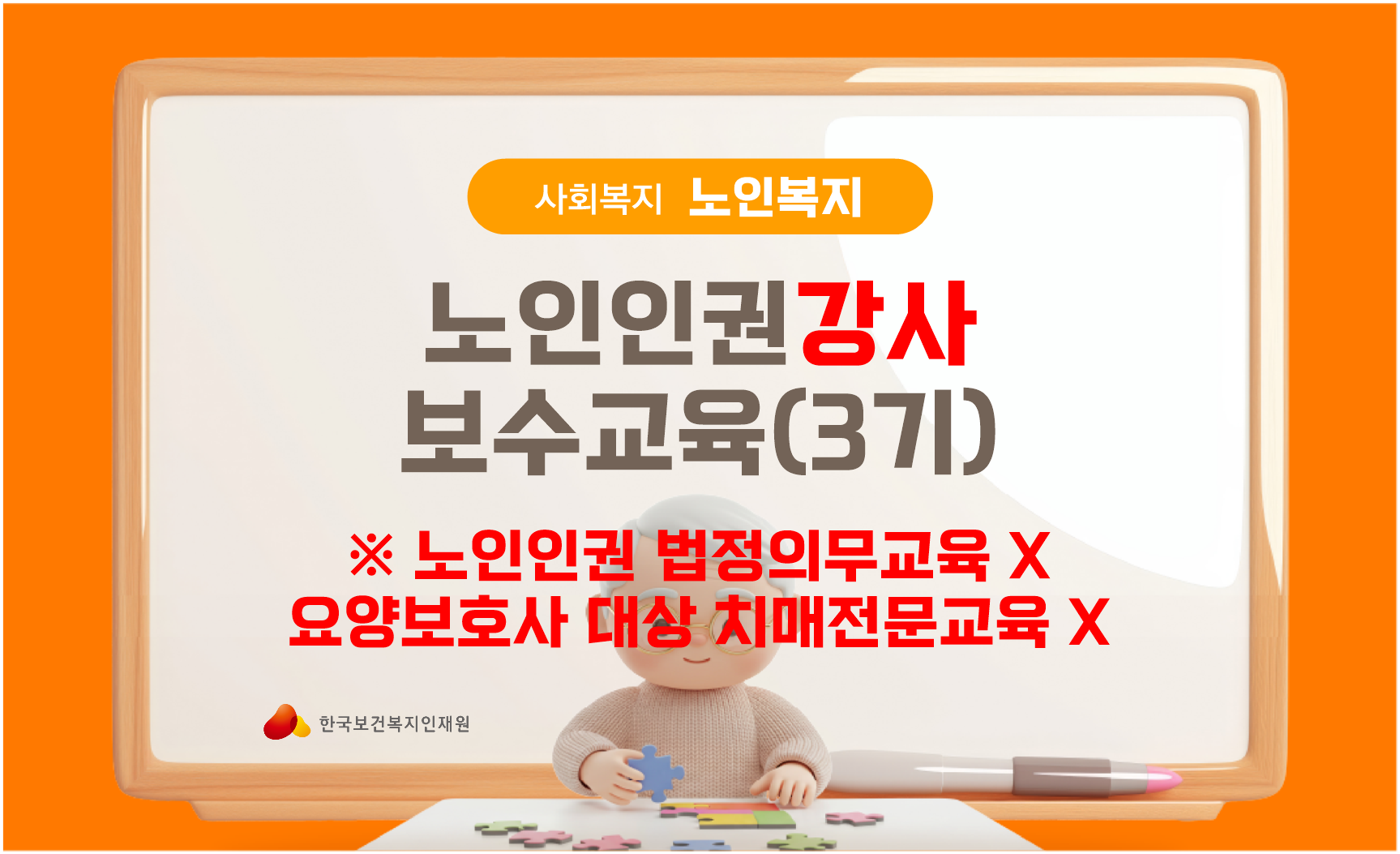 3기 노인인권강사보수교육과정 썸네일
