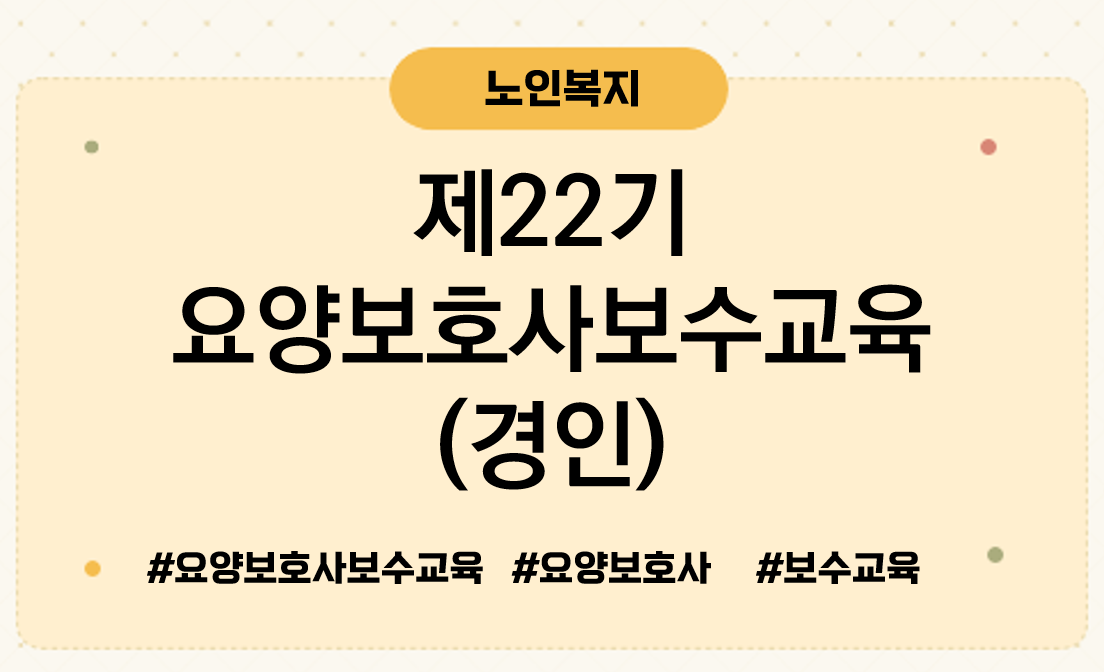 제22기요양보호사보수교육경인
