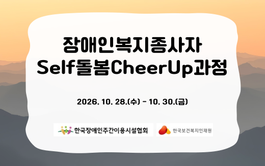 장애인복지종사자Self돌봄CheerUp과정