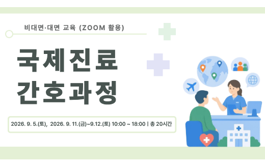 제2기 국제진료간호과정