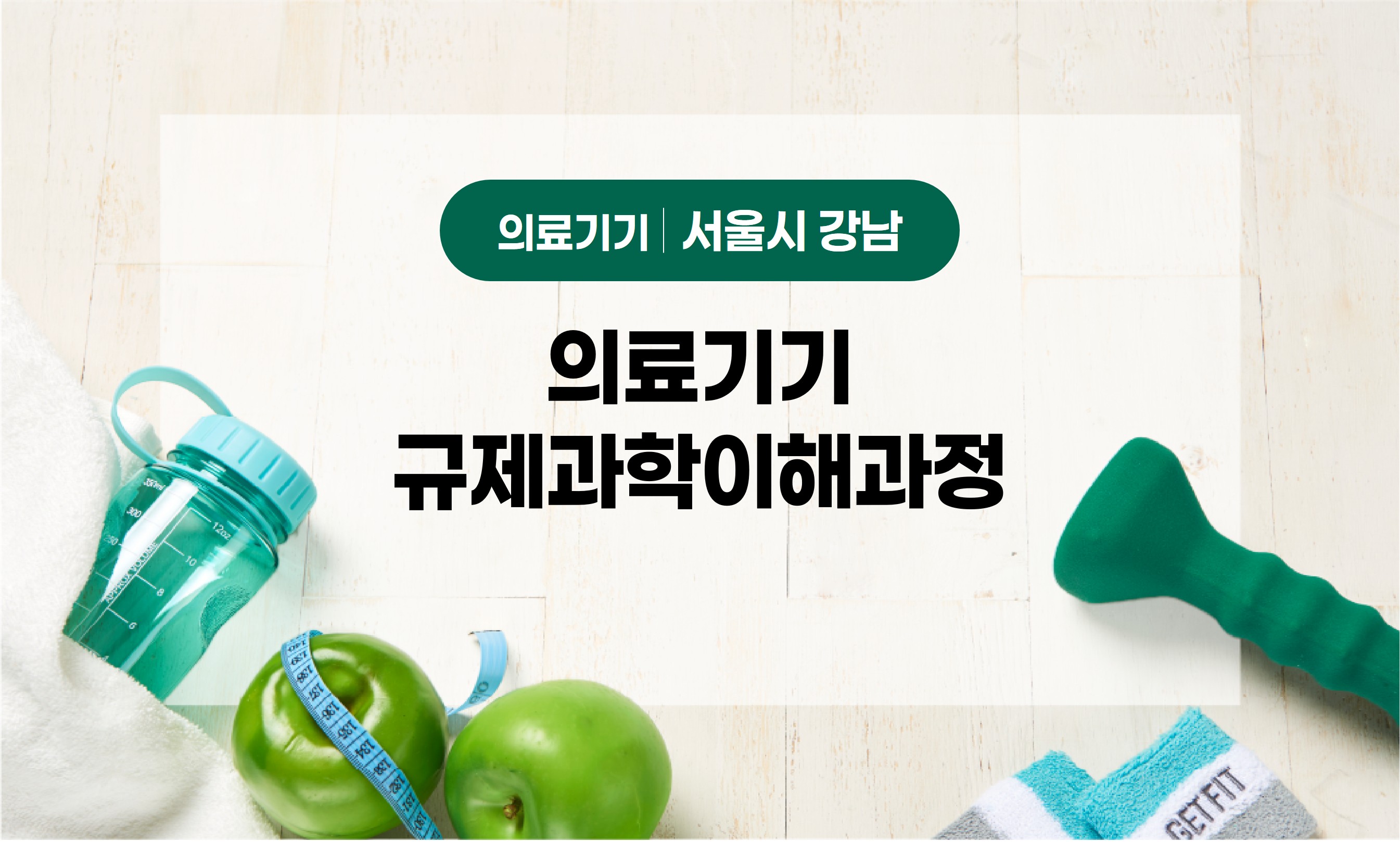 의료기기규제과학이해과정