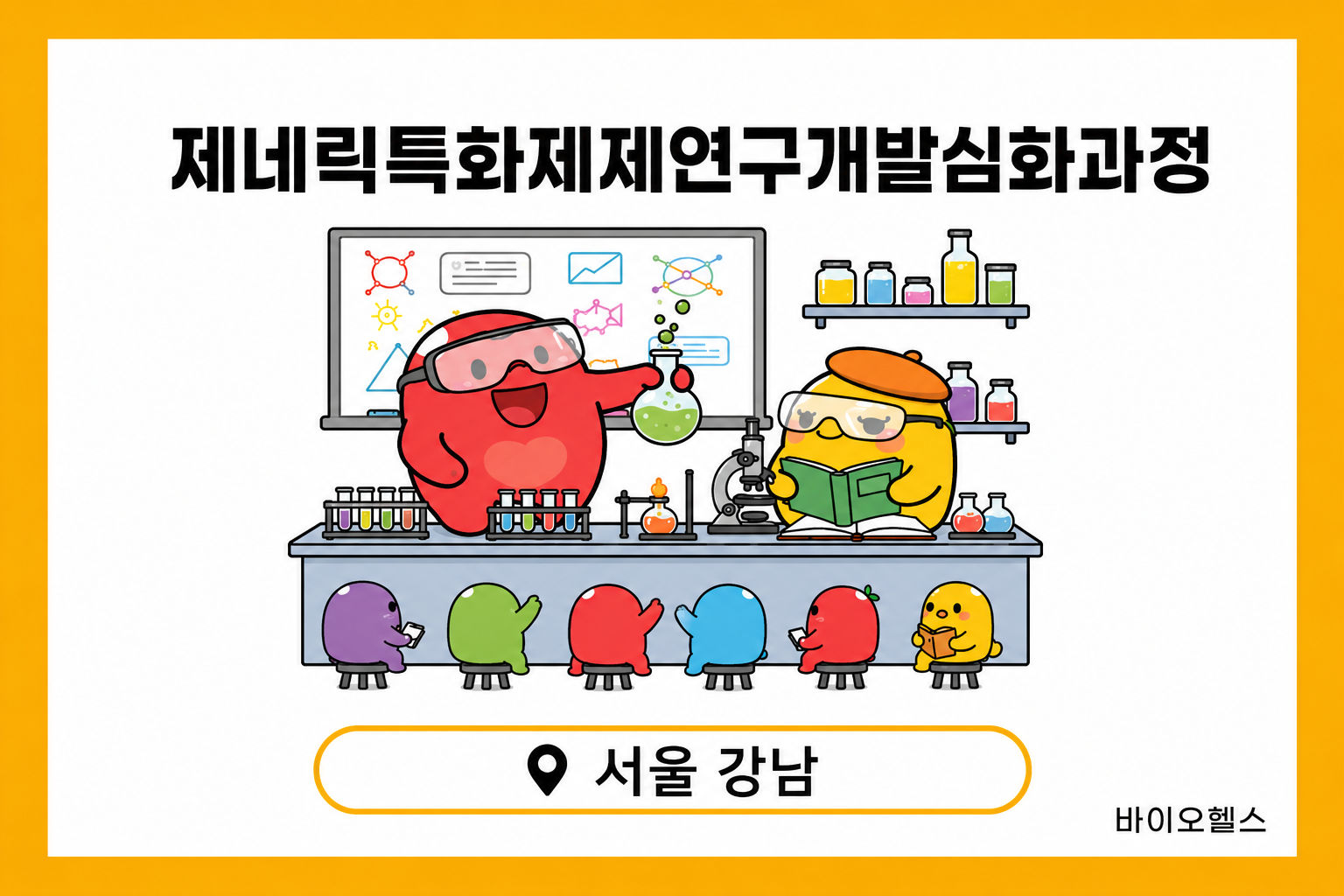 제네릭특화제제연구개발심화과정 (서울강남)
