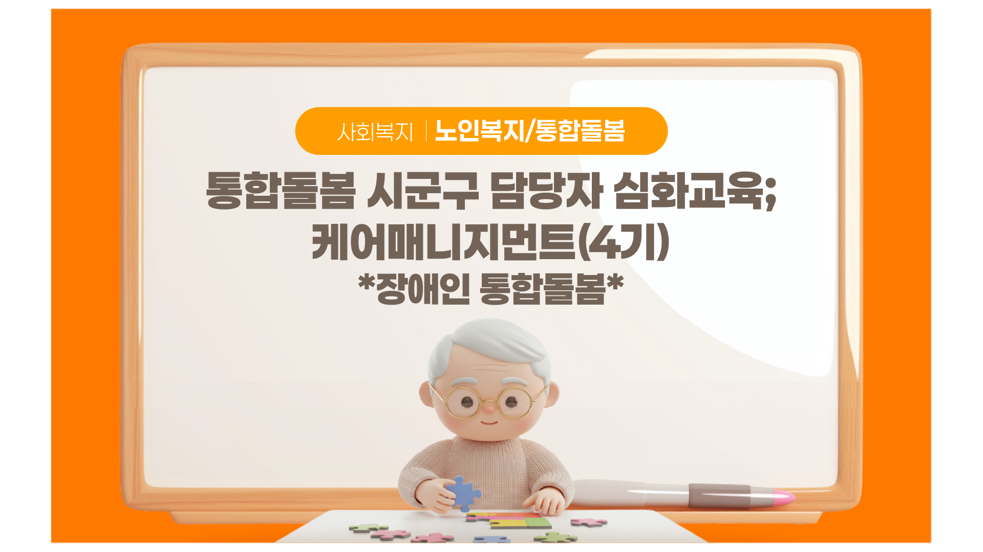 통합돌봄 시군구 담당자 심화교육 케어매니지먼트, 장애인, 통합돌봄