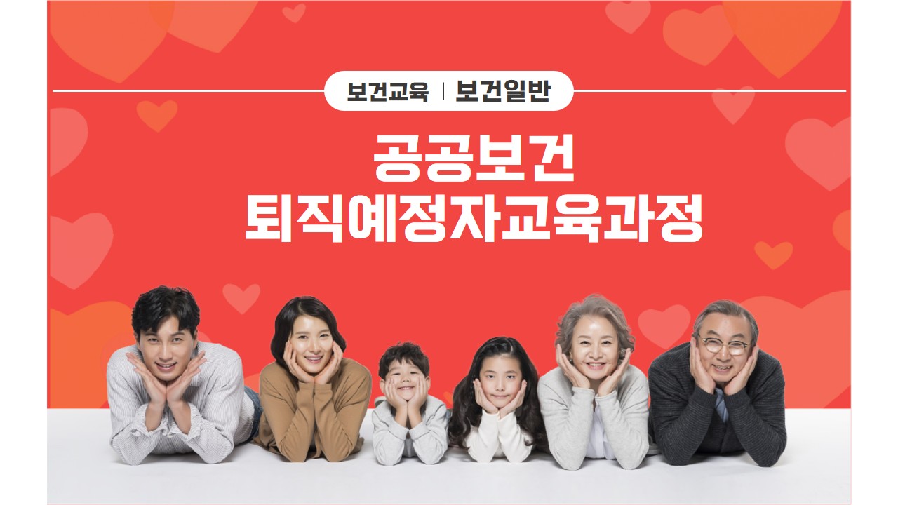 공공보건퇴직예정자교육과정
