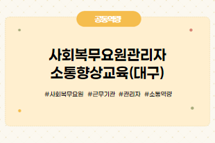 사회복무요원 관리자 소통향상고육(대구)