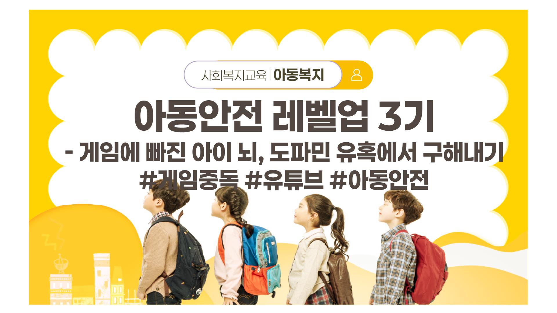 사회복지교육 아동복지 아동안전 레벨업 3기 - 게임에 빠진 아이 뇌, 도파민 유혹에서 구해내기 #게임중독 #유튜브 #아동안전