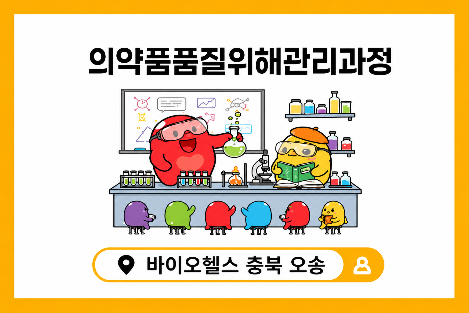 의약품품질위해관리과정(충북오송)