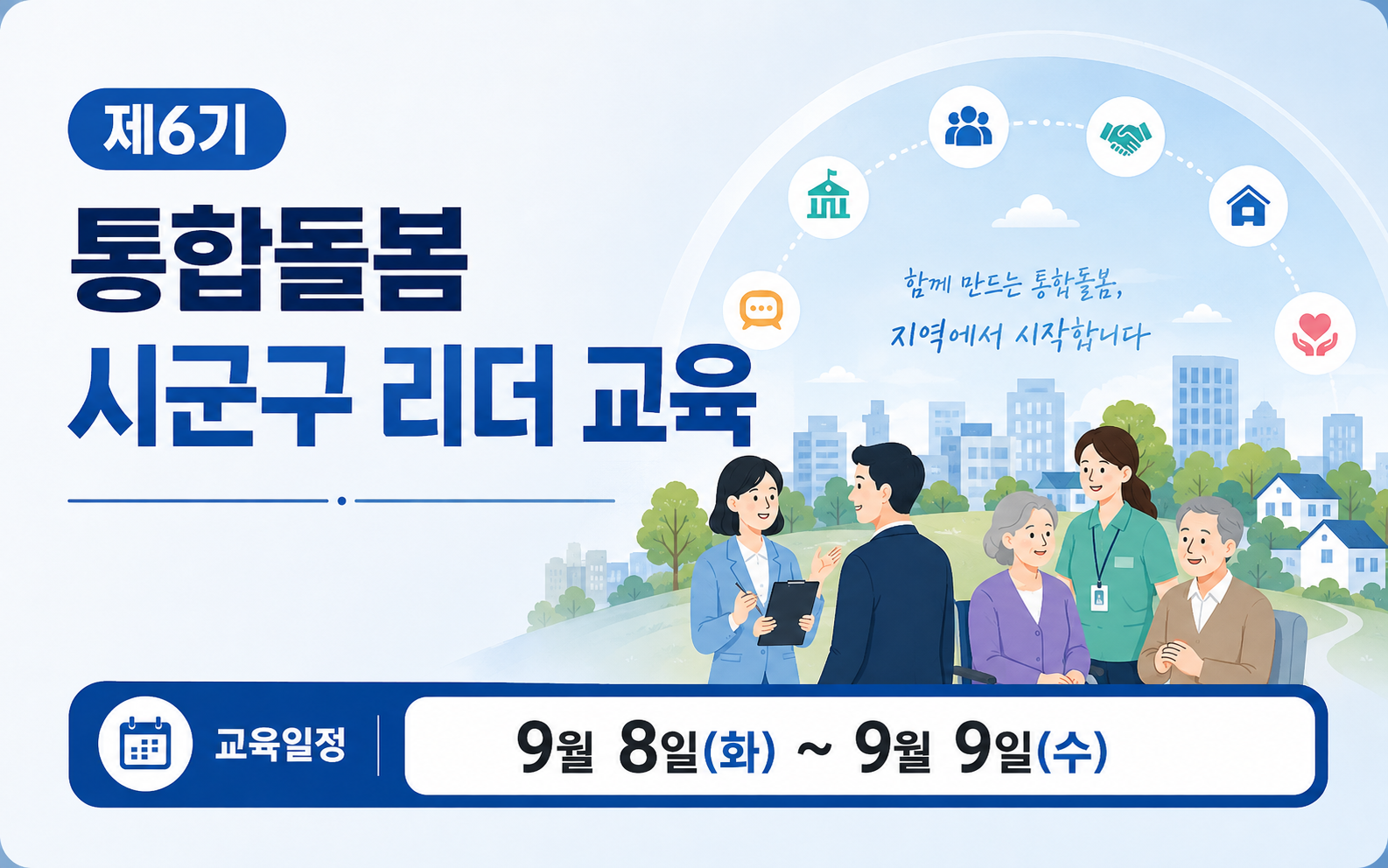 제6기 통합돌봄 시군구 리더교육 