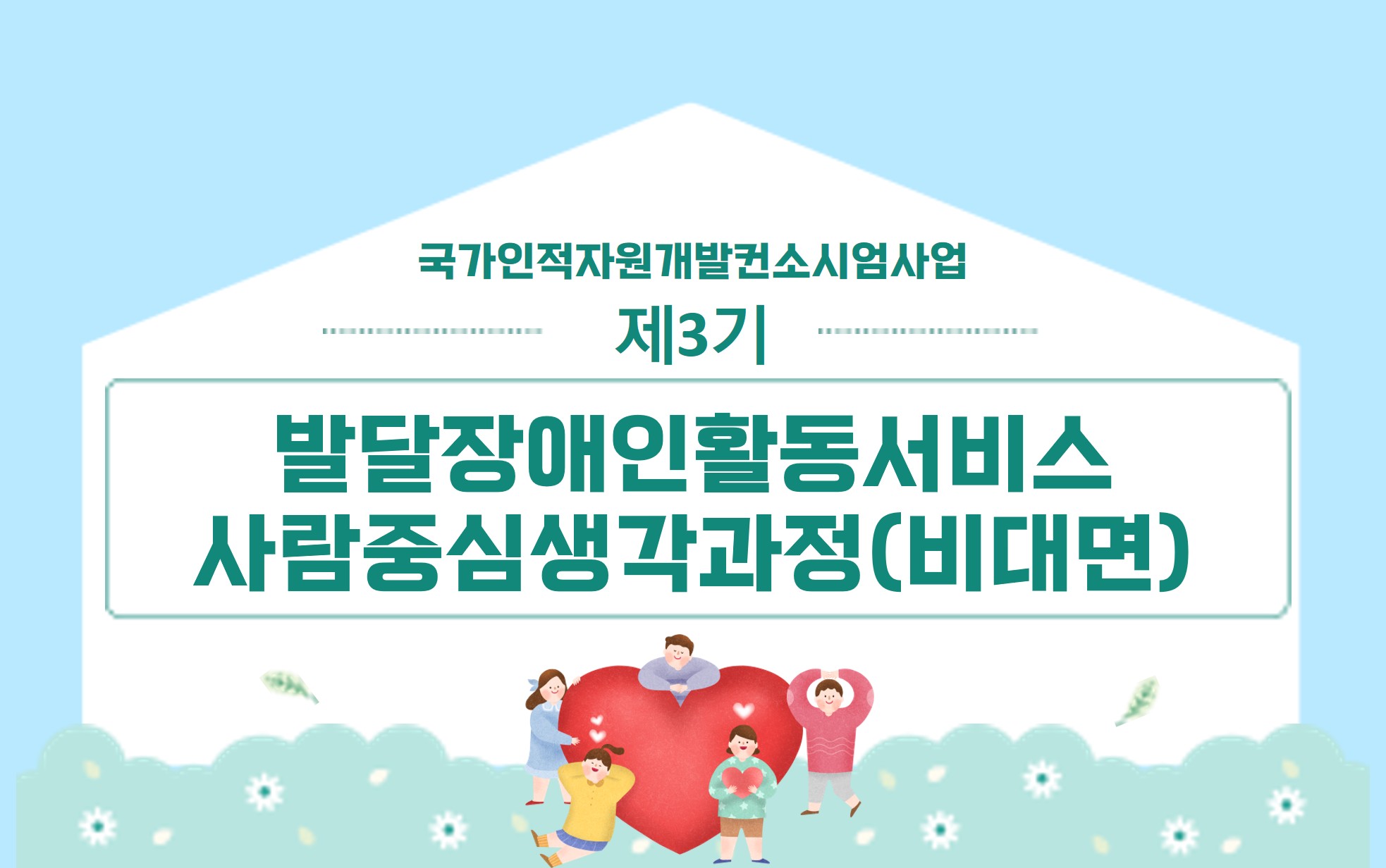 썸네일(제3기발달장애인활동서비스사람중심생각과정)