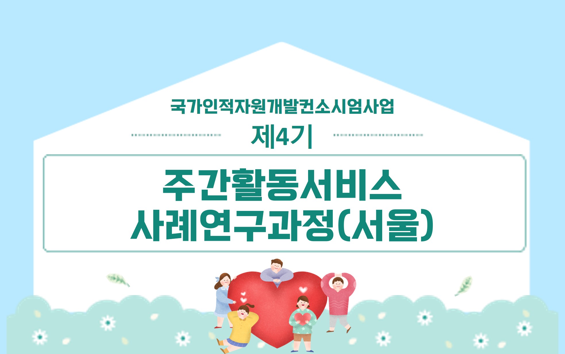썸네일(제4기주간활동서비스사례연구과정)