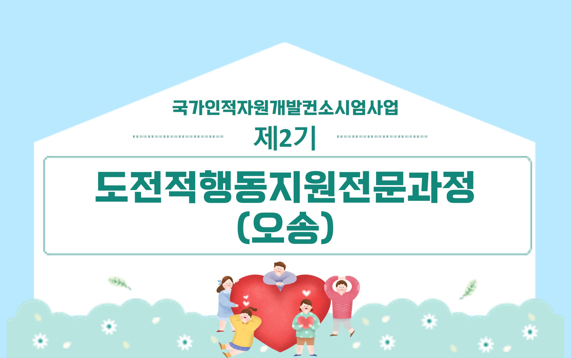 썸네일(제2기 도전적행동지원전문과정)