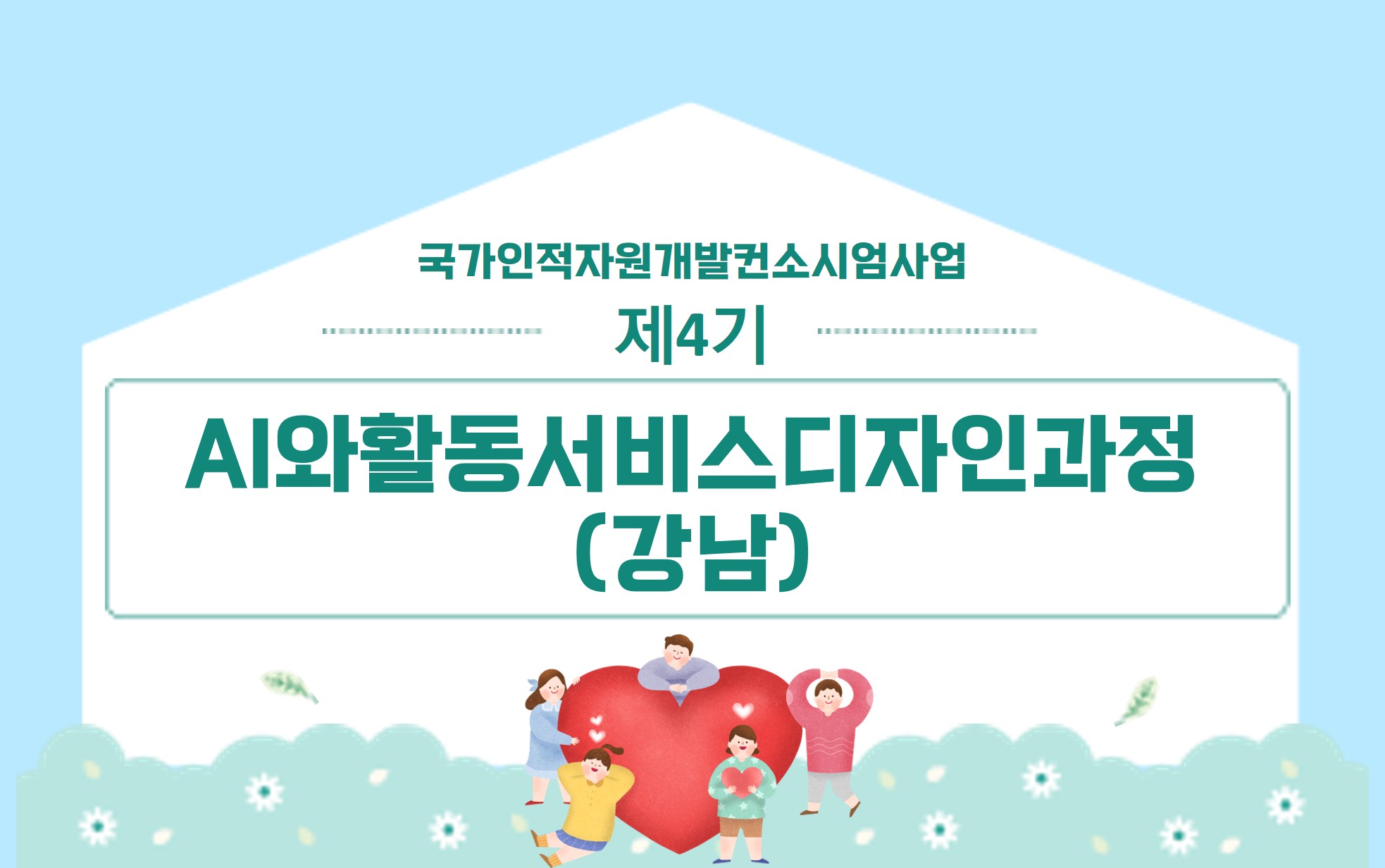 썸네일(제4기AI와활동서비스디자인과정)