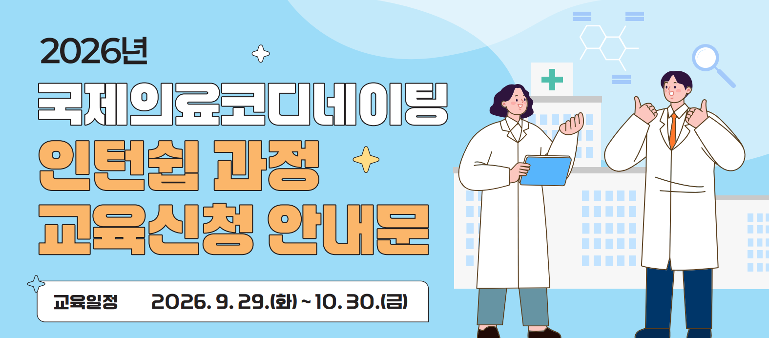 2026년 국제의료코디네이팅 인턴쉽 과정