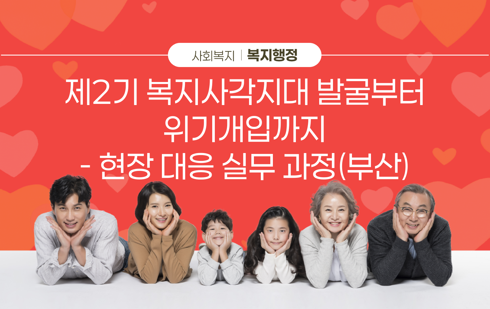 제2기 복지사각지대 발굴부터 위기개입까지: 현장대응실무