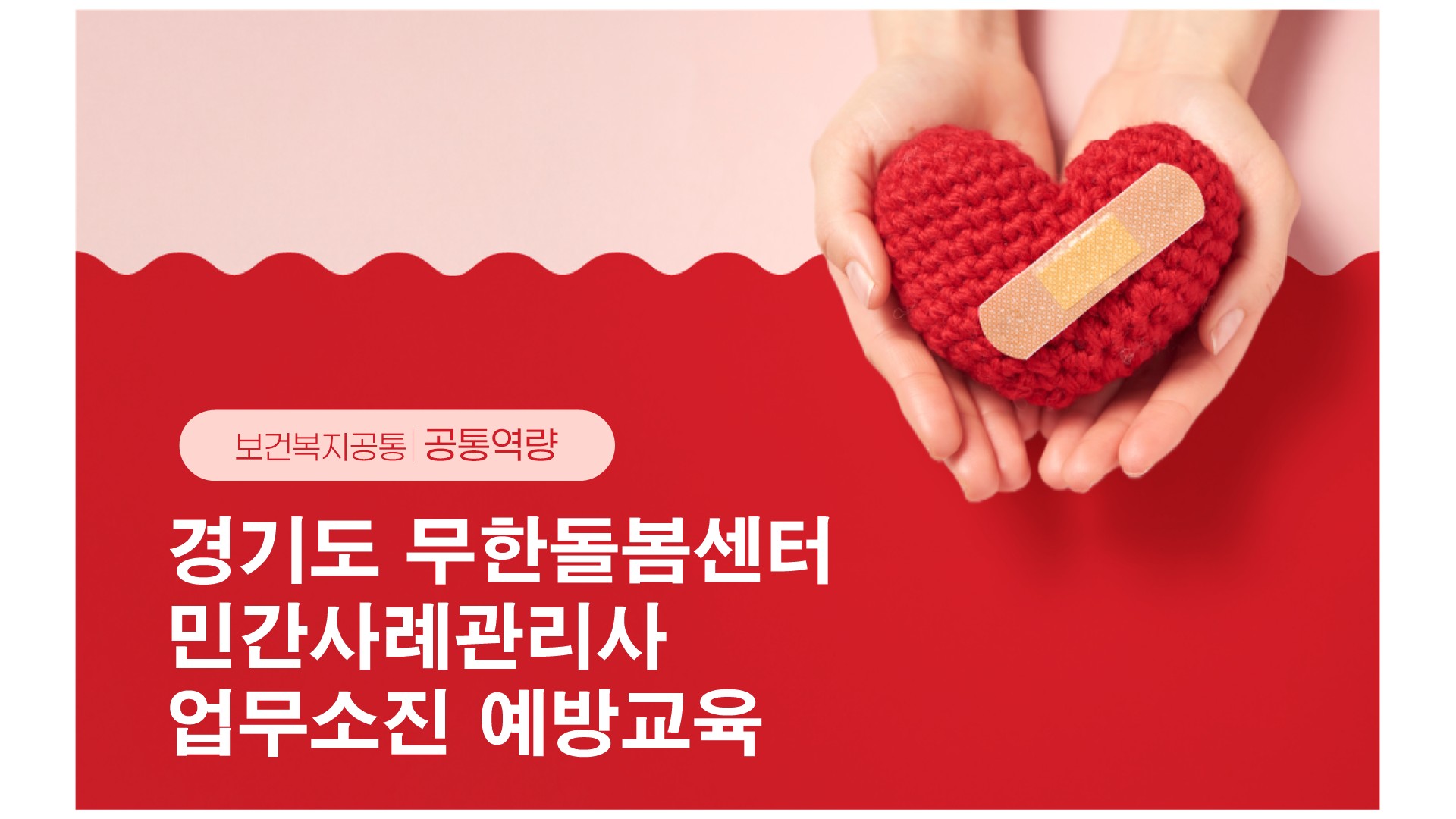 경기도민간사례관리사업무소진예방교육