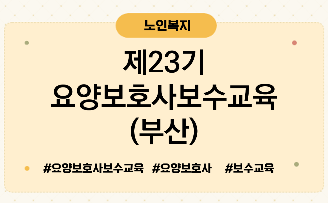 제23기요양보호사보수교육부산
