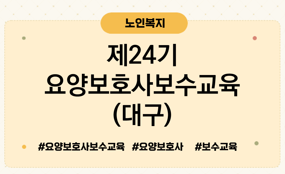 제24기요양보호사보수교육대구
