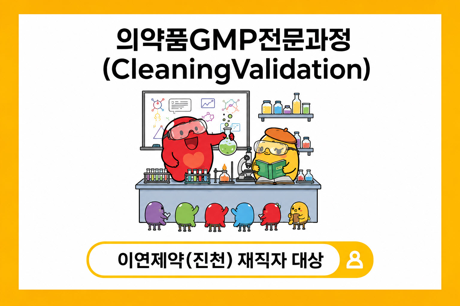 의약품GMP전문과정