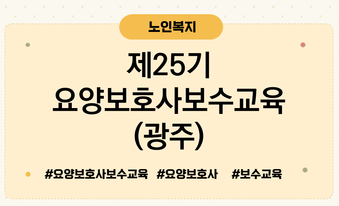제25기요양보호사보수교육광주