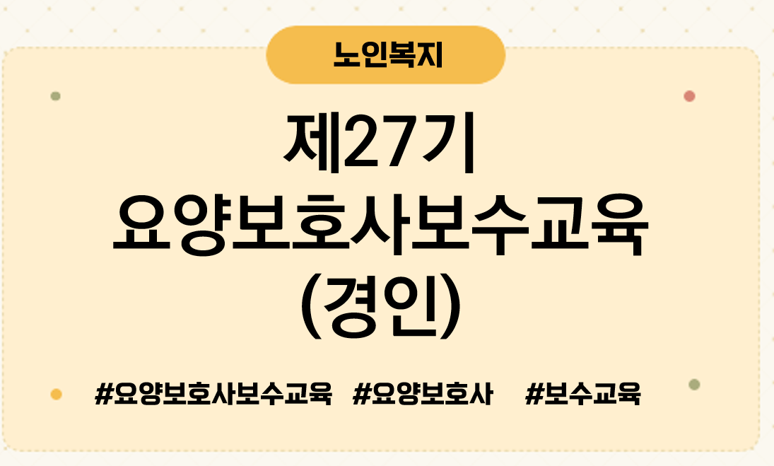 제27기요양보호사보수교육경인