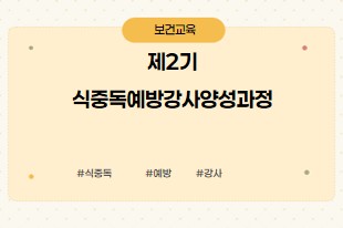 식중독예방강사양성과정
